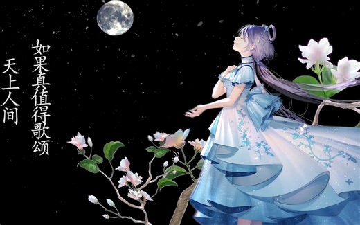 【洛天依AI】人间【ACE Studio】