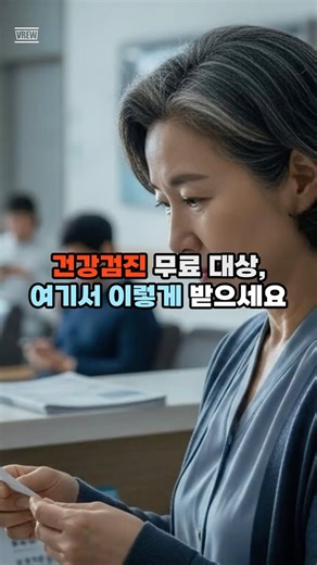 건강검진 무료 대상,여기서 이렇게 받으세요 #삶의지혜 #시니어건강