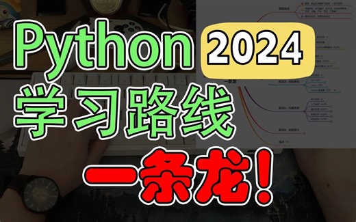 【2024最新】Python学习路线一条龙，保姆级教程，从零入门深度学习，编程小白必备！！