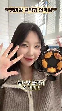 붕어빵 클리커 최고!! 팥붕VS슈붕 여러분의 선택은??🐟 솔직히 슈붕 인정? #클릭커 #언박싱 #클리커