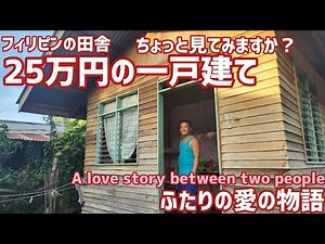 【フィリピン田舎暮らし】激安！小さくても素敵なマイホーム