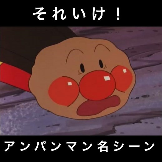 それいけ！アンパンマン名シーンばいきんまんとの協力 #アンパンマン #ばいきんまん #ジャムおじさん #ドキンちゃん #名シーン #anime