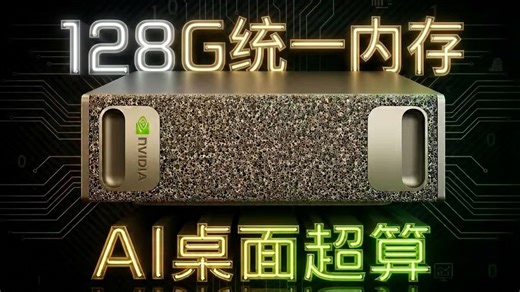 NVIDIA DGX Spark：128G统一内存！桌面AI超算Coding实测