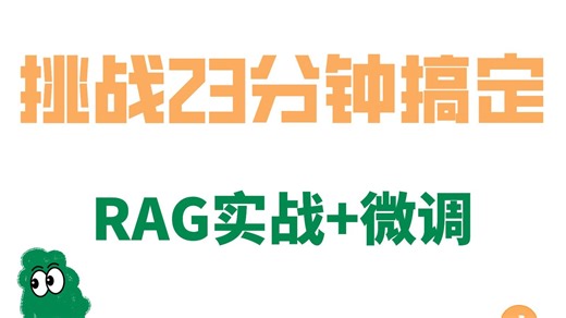 挑战23分钟搞定RAG实战 微调
