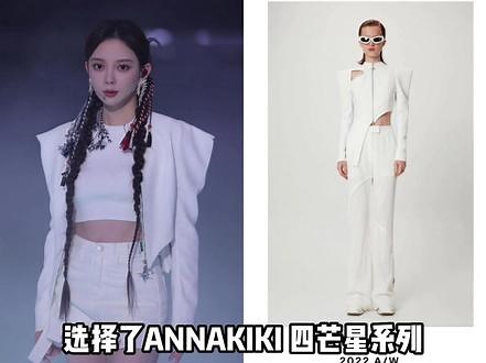 #ANNAKIKI乘风2023 #米兰时装周走秀款 #浪姐同款 #明星同款#ANNAKIKI 姐姐们这次的衣服是不是都被她家承包了？一场比一场绝啊！