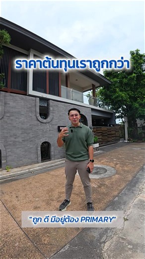 เป็นคนหนึ่งไหมมีที่ดินป่าวอยากสร้างบ้านแต่ไม่มีแบบไม่มีเงินทุน ไม่มีวิศวกรคุมงาน ไม่มีบริษัทรับเหมาที่ไว้ใจได้ สนใจสร้างบ้านนึกถึง Primary Groups ไม่มีเงินสดเราประสานให้ท่านได้ ✅ 🏡 บริการบริษัท 📌รับสร้างบ้านทั่วประเทศ 📌รับให้คำปรึกษาการกู้สร้าง และซื้อที่ดิน 📌รับต่อเติม รีโนเวท โกดัง -------------------------- 📣 ปรึกษาเรื่องบ้าน หรือปรึกษาสินเชื่อ เพื่อปลูกสร้าง🏡 #รับสร้างบ้าน #pawaris #รับออกแบบ #บ้านมือสอง #รีโนเวทบ้าน #รับเหมาก่อสร้าง | รับก่อสร้างบ้าน ต่อเติม รีโนเวท บิวท์อิน By Primar