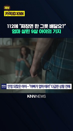 112에 "짜장면 한 그릇 배달요?" 엄마 살린 9살 아이의 기지 / KNN