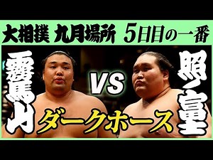 4連勝対決！霧馬山-照ノ富士 五日目の一番 令和三年九月場所 SUMO