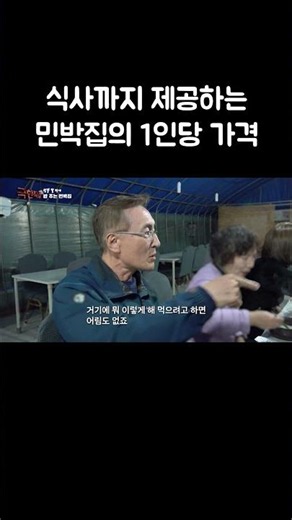 식사까지 제공하는 민박집의 1인당 가격 #shorts