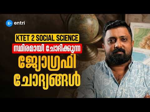 KTET 2 സ്ഥിരമായി ചോദിക്കുന്ന ചോദ്യങ്ങൾ |Geography|social science|Teaching Exams|Entri App
