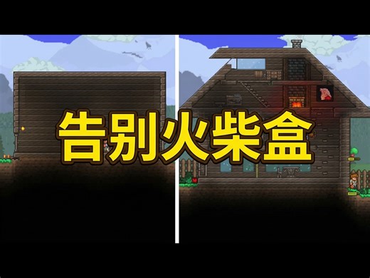 【熟肉】5个简单步骤优化你的泰拉瑞亚房屋 - ChippyGaming