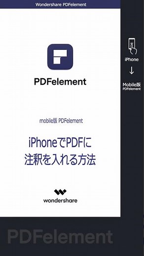 iPhone・iPadでPDFファイルに注釈を付ける方法【PDFelement】 ＃shorts