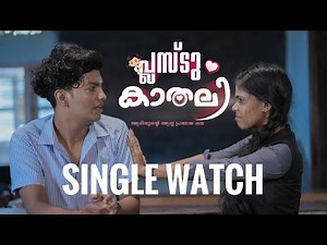PLUS2KAADHALI | SINGLE WATCH | AMEERSHA | ANCY | SHA MEDIA |