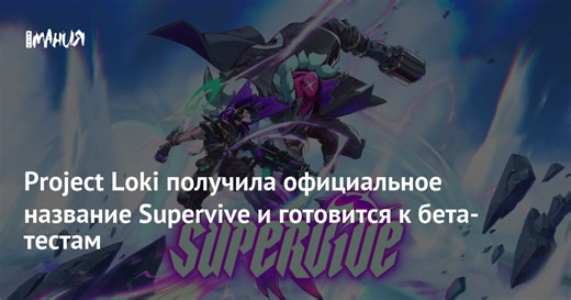 Project Loki получила официальное название Supervive и готовится к бета-тестам