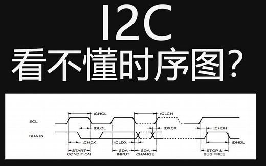 I2C入门第三节-I2C时序图解讲解[上]