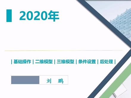 新课《gambit入门到精通-CFD建模网格篇》
