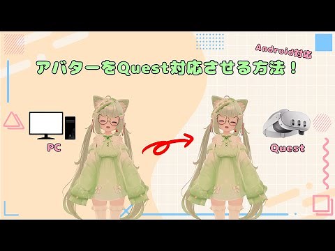 【VRChat】アバターをQuest対応する方法（Android対応）#ぶいなび #vrchat