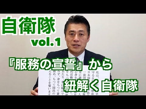 『自衛隊とは』vol.1 「服務の宣誓」から紐解く自衛隊
