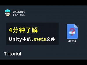 4分钟了解一下Unity中meta文件的作用
