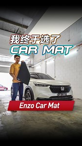 考虑了那么多品牌，最后入手了朋友推荐的Enzo Car Mat！装上去之后效果很不错！ 你也想买？点击连接输入优惠码automachi，可以享有12%折扣哦！优惠期从7月19日到23日！千万别错过！ 购买连接：https://enzo.my/ 优惠码：automachi #EnzoCarmat #cars #malaysiacars #automachi | automachi.com 汽车资讯网