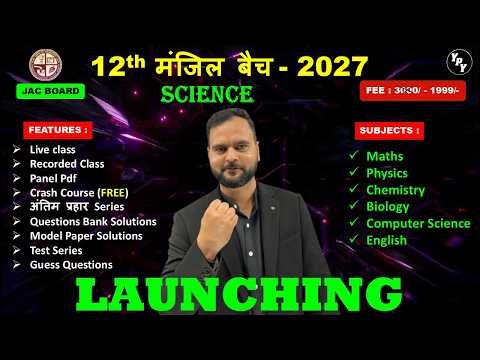 Jac Board 12th New Batch 2027 🔥 | 12th मंजिल बैच 2027 Launching | ypy pathshala class 12 New Batch