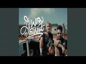 มีเพลงจะร้องให้ฟัง