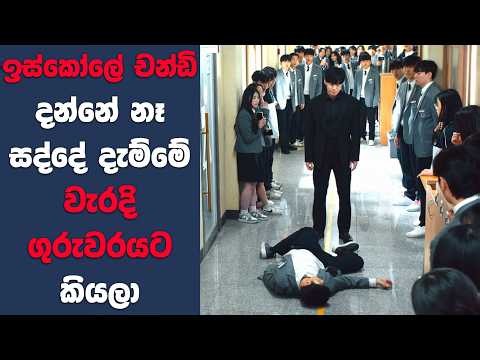 ඉස්කෝලේ චන්ඩි දන්නේ නෑ සද්දේ දැම්මේ වැරදි ගුරුවරයට කියලා | Sinhala Movie Review