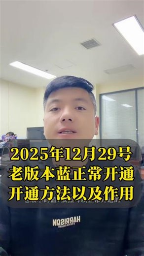 2025年12月29号，老版本蓝v依然可以正常开通，旧版蓝v开通方法以及好处#旧版蓝v认证 #企业号 #蓝v认证 #旧版蓝v怎么开通 #老版蓝