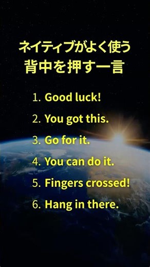 ネイティブが毎日使う日常英語6選！短くてパッと出る背中を押す英会話 聞き流し #日常英会話 #英語学習 #shorts