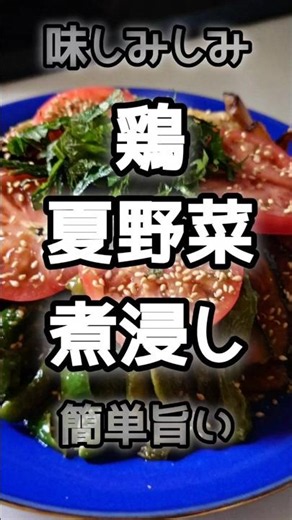 【激うま】鶏と夏野菜の煮浸し #今日の晩ごはん #煮浸し