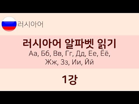 러시아어 알파벳 읽기 - 1강 А~Й