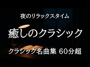 【作業用BGM・60分】癒しのクラシック｜夜の勉強・仕事に最適な静かな名曲集【集中・リラックス】