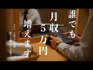 【初心者必見】絶対にやってほしい副業術｜ノースキルでも月5万円は誰でも稼げる！スキマ時間にAIに働いてもらう｜物価高だからこそ副業｜AIでお金を稼ぐ！収入を増やすための2つの実践｜Dreamina