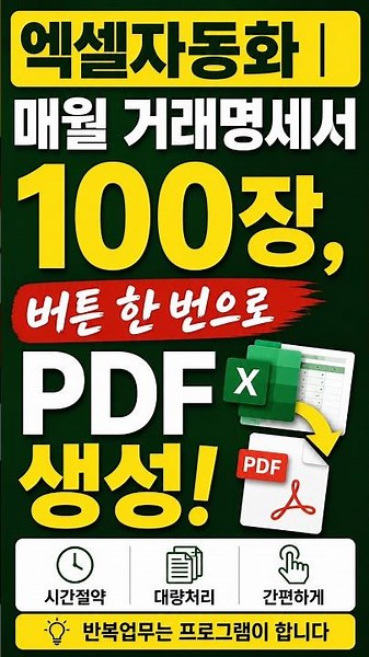 엑셀자동화｜매월 거래명세서 100장, 버튼 한 번으로 PDF 생성
