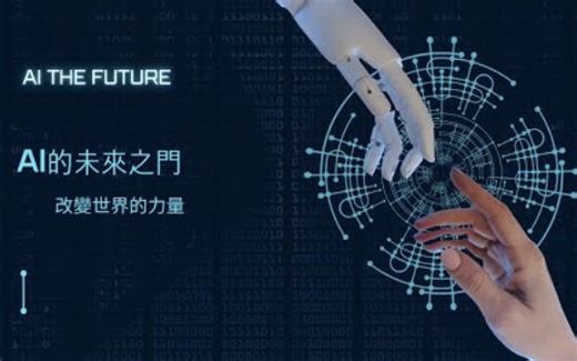 AI时代：改变世界的力量——人工智能给人带来的好处与坏处