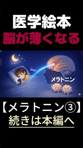 【親子で学ぶ】論文絵本⑬メラトニン3 #睡眠障害 #寝れない #寝つきが悪い #スクリーンタイム #スマホ依存 #液晶依存