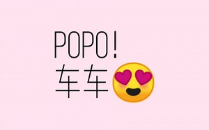 甜甜的popo文推荐