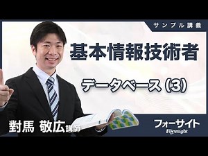 【フォーサイト】2026年度 基本情報技術者 サンプル講義「データベース」③