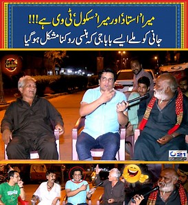 884K views · 10K reactions | Sajjad Jani Key Show Mey Milye Aik Aisy Baba Jee Sy Jinka School Aur Teacher TV Hy | Jani Ki Apni Hansi Control Nahi Horhi | City21 | Facebook