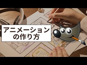 【GIMP】アニメーションの作り方