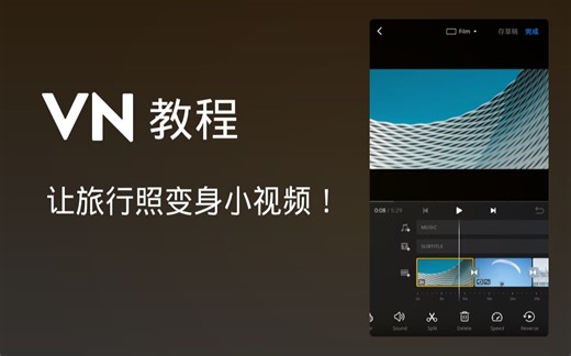 VN 教程 ：让旅行照变身小视频！