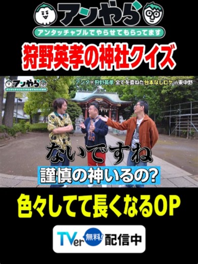 【狩野英孝の神社クイズ】 #アンやら #アンタッチャブル #狩野英孝 #切り抜き #お笑い