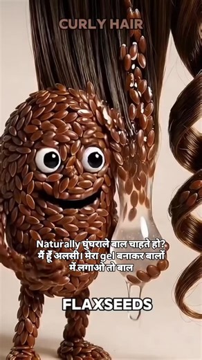 ​Desi Health Hacks🌿☘️ on Instagram: "@desihealth.hacks _ Naturally curly hair chahte ho? Bina heat, bina chemicals? Is reel me maine dikhaya hai kuch natural ingredients jo straight hair ko curly banane me help karte hain👇 🌿Flaxseed - curls ko naturally define karta hai 🥬Aloe Vera - frizz kam karta hai, moisture deta hai ☘️Hibiscus (गुड़हल) - curls me bounce aur shine lata hai 🍚Rice Water (चावल का पानी) - curls ko strong aur smooth banata hai Agar inhe sahi tarike se use kiya jaye, to curls