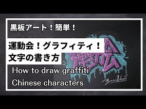 [黒板アート]運動会、体育祭で使える文字の書き方！チョークアートのフォント！how to write Chinese characters