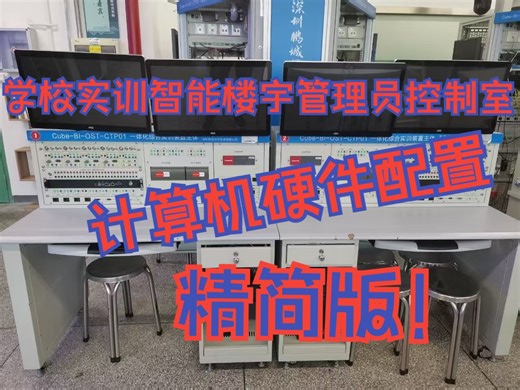 【观察】学校实训室之：智能楼宇管理员控制室的计算机硬件配置浏览（精简版）