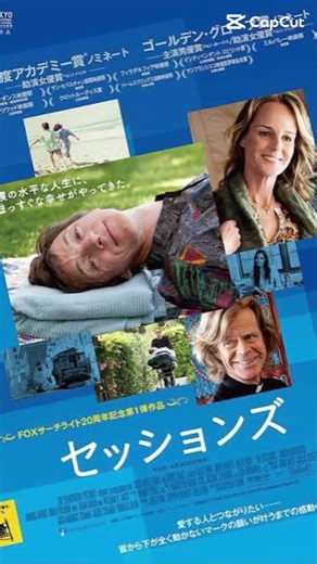 映画『セッションズ』の魅力と見どころ