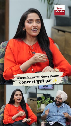 Asees kaur ਦਾ NewsRoom concert ਸੁਣਕੇ ਜ਼ਰਾ