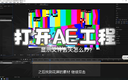 AE工程显示丢失文件怎么办？
