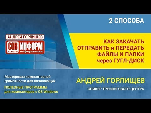 Как закачать отправить передать файлы и папки через облачное хранилище Google Disk