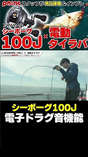 シーボーグ100Jの「電子ドラグ音」機能！【切り抜き】#shorts #ダイワ #電動リール #タイラバ #釣具のポイント #釣り